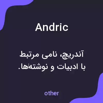 معنی andric به فارسی معنی andric به فارسی