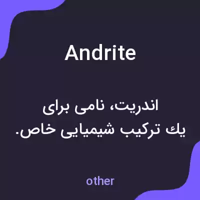 معنی andrite به فارسی معنی andrite به فارسی