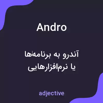 معنی andro به فارسی معنی andro به فارسی