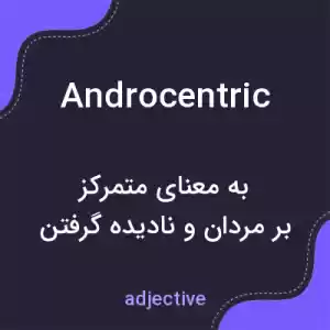 معنی androcentric به فارسی معنی androcentric به فارسی