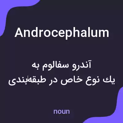 معنی androcephalum به فارسی معنی androcephalum به فارسی
