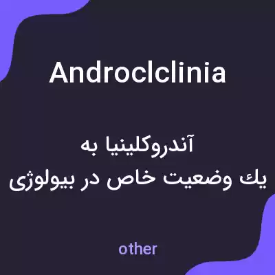 معنی androclclinia به فارسی معنی androclclinia به فارسی