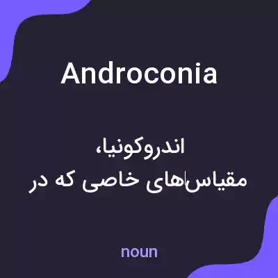 معنی androconia به فارسی معنی androconia به فارسی