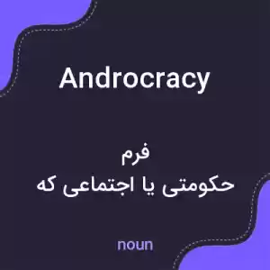 معنی androcracy به فارسی معنی androcracy به فارسی