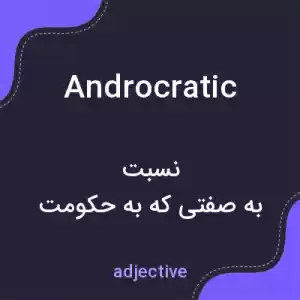 معنی androcratic به فارسی معنی androcratic به فارسی