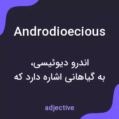 معنی androdioecious به فارسی معنی androdioecious به فارسی