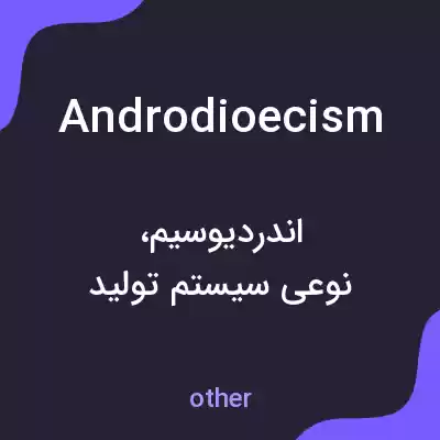 معنی androdioecism به فارسی معنی androdioecism به فارسی