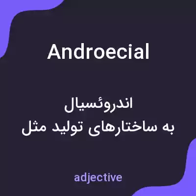 معنی androecial به فارسی معنی androecial به فارسی