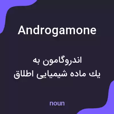 معنی androgamone به فارسی معنی androgamone به فارسی