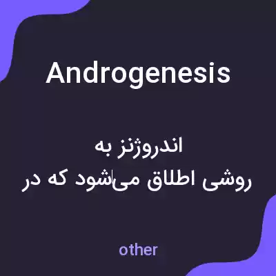معنی androgenesis به فارسی معنی androgenesis به فارسی