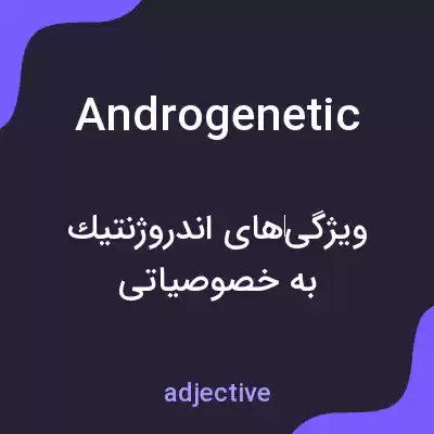 معنی androgenetic به فارسی معنی androgenetic به فارسی