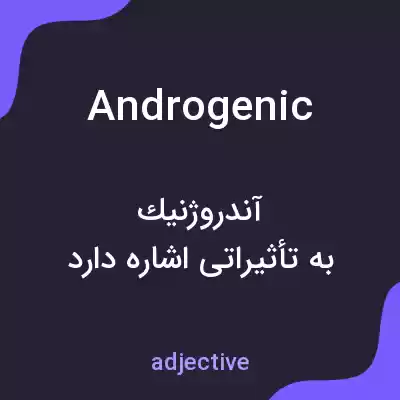 معنی androgenic به فارسی معنی androgenic به فارسی