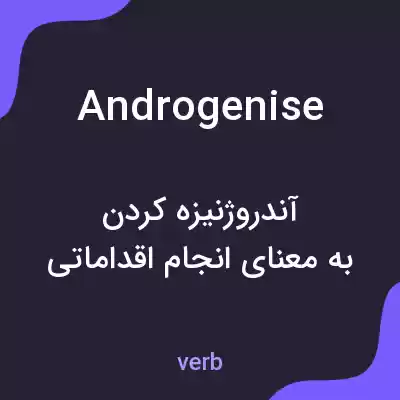 معنی androgenise به فارسی