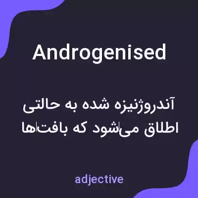 معنی androgenised به فارسی معنی androgenised به فارسی