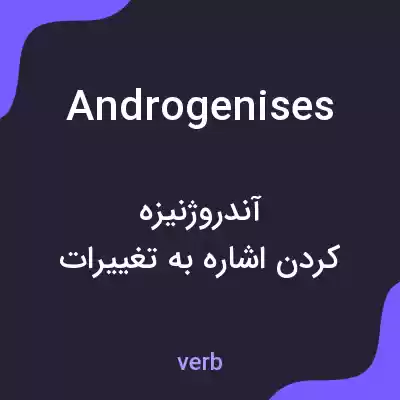 معنی androgenises به فارسی معنی androgenises به فارسی