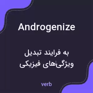 معنی androgenize به فارسی معنی androgenize به فارسی