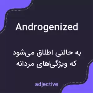 معنی androgenized به فارسی معنی androgenized به فارسی