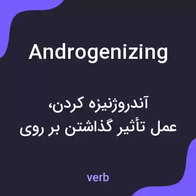 معنی androgenizing به فارسی معنی androgenizing به فارسی