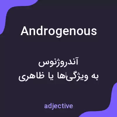 معنی androgenous به فارسی معنی androgenous به فارسی