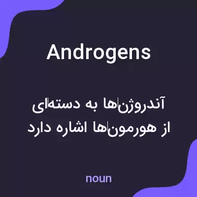 معنی androgens به فارسی معنی androgens به فارسی