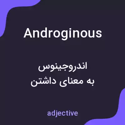 معنی androginous به فارسی معنی androginous به فارسی