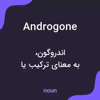 معنی androgone به فارسی معنی androgone به فارسی