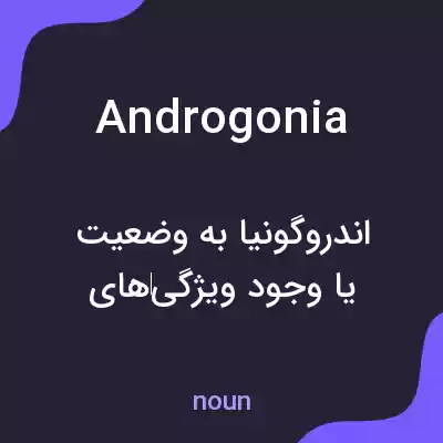 معنی androgonia به فارسی معنی androgonia به فارسی