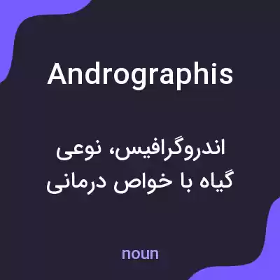معنی andrographis به فارسی معنی andrographis به فارسی