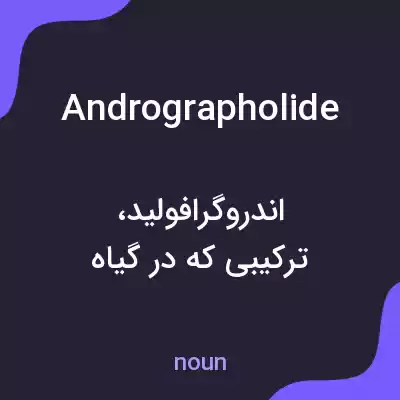 معنی andrographolide به فارسی معنی andrographolide به فارسی
