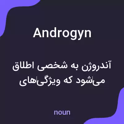 معنی androgyn به فارسی معنی androgyn به فارسی