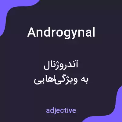 معنی androgynal به فارسی معنی androgynal به فارسی
