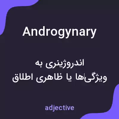 معنی androgynary به فارسی معنی androgynary به فارسی