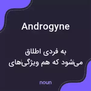 معنی androgyne به فارسی معنی androgyne به فارسی