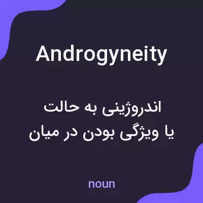 معنی androgyneity به فارسی معنی androgyneity به فارسی