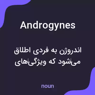 معنی androgynes به فارسی معنی androgynes به فارسی
