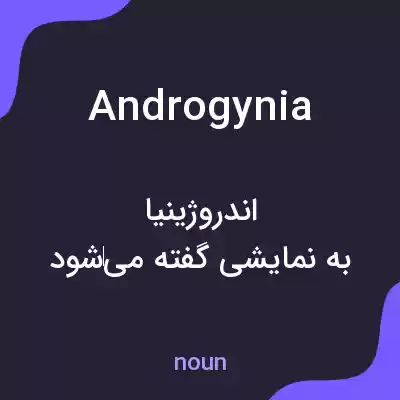 معنی androgynia به فارسی معنی androgynia به فارسی