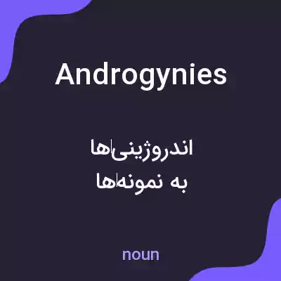 معنی androgynies به فارسی