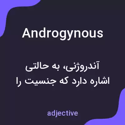معنی androgynous به فارسی معنی androgynous به فارسی