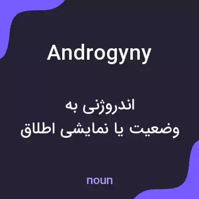معنی androgyny به فارسی معنی androgyny به فارسی