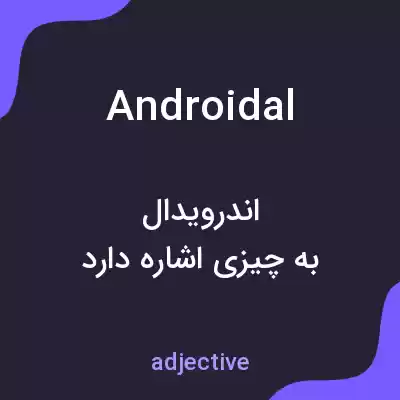 معنی androidal به فارسی معنی androidal به فارسی