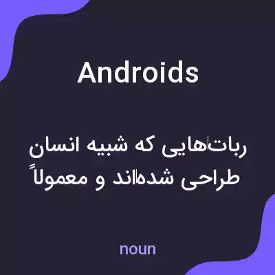 معنی androids به فارسی معنی androids به فارسی