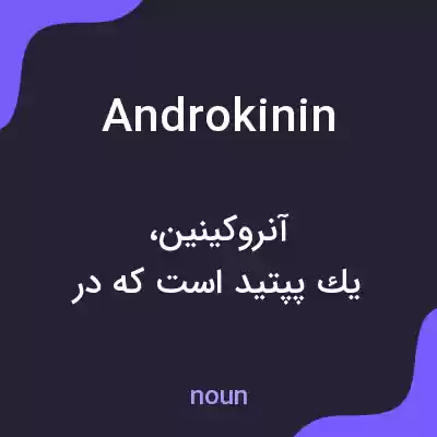 معنی androkinin به فارسی معنی androkinin به فارسی