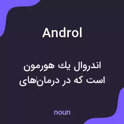 معنی androl به فارسی