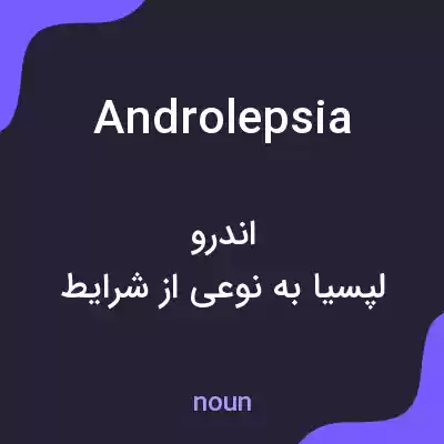معنی androlepsia به فارسی معنی androlepsia به فارسی