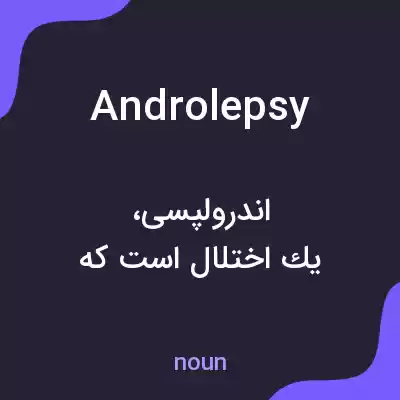 معنی androlepsy به فارسی معنی androlepsy به فارسی