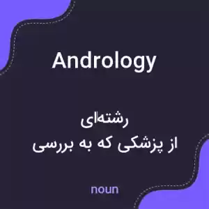 معنی andrology به فارسی معنی andrology به فارسی