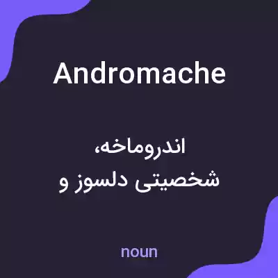 معنی andromache به فارسی معنی andromache به فارسی