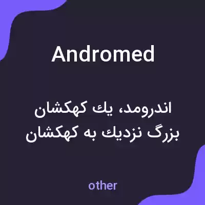 معنی andromed به فارسی معنی andromed به فارسی