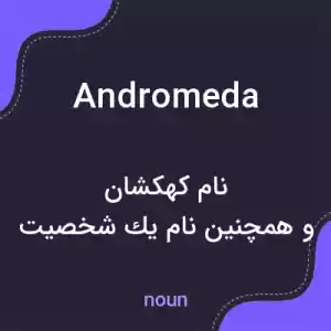 معنی andromeda به فارسی معنی andromeda به فارسی