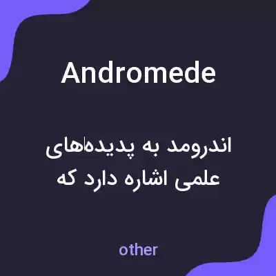 معنی andromede به فارسی معنی andromede به فارسی